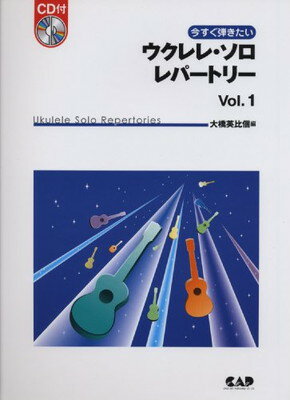 【中古】CDB-89 今すぐ弾きたい ウクレレソロレパートリー Vol.1 CD付 大橋英比個 著