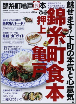 【中古】ぴあ錦糸町亀戸食本 2014—新店から老舗まで美味し