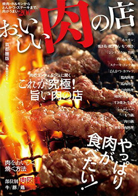 楽天ブックサプライ【中古】おいしい肉の店 首都圏版 （ぴあMOOK）