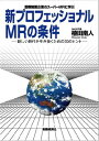 【中古】新プロフェッショナルMRの条件