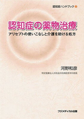 【中古】認知症の薬物治療—アリセプトの使いこなしと介護を助ける処方 (認知症ハンドブック (2))