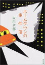 【中古】ホームタウンの事件簿 (角川文庫)