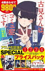 【中古】古見さんは、コミュ症です。アニメ化記念 1~4巻SPプライスパック (少年サンデーコミックス)