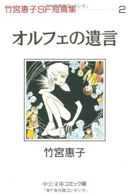 【中古】オルフェの遺言 (中公文庫