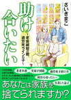 【中古】助け合いたい~老後破綻の親、過労死ラインの子~(書籍扱いコミックス)