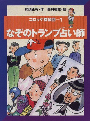 【中古】コロッケ探偵団〈1〉なぞのトランプ占い師 (コロッケ探偵団 1)