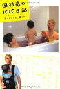 【中古】田村 亮のパパ日記 子の背中を見て親は育つ