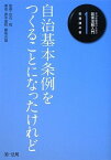 【中古】自治体職員のための政策法務入門〈1〉総務課の巻—自治基本条例をつくることになったけれど (自治体職員のための政策法務入門 1 総務課の巻)