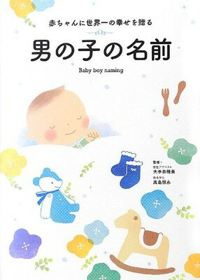 楽天ブックサプライ【中古】赤ちゃんに世界一の幸せを贈る 男の子の名前