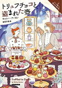 【中古】トリュフチョコと盗まれた壺 (コージーブックス)