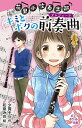 【中古】花里小吹奏楽部 キミとボクの前奏曲 (ポプラポケット文庫)