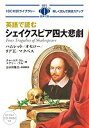 【中古】MP3 CD付 英語で読むシェイクスピア四大悲劇 Four Tragedies of Shakespeare【日英対訳】 (IBC対訳ライブラリー)