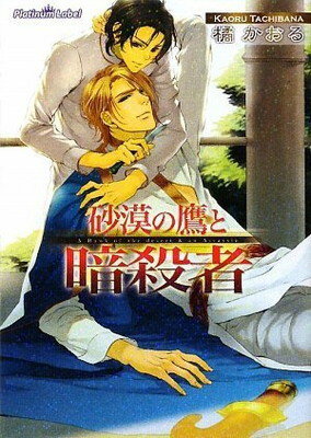 【中古】砂漠の鷹と暗殺者 (プラチナ文庫)