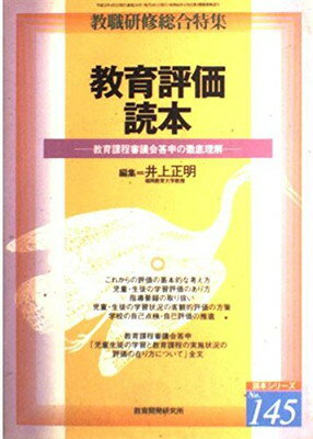 【中古】教育評価読本—教育課程審議会答申の徹底理解 (教職研修総合特集)