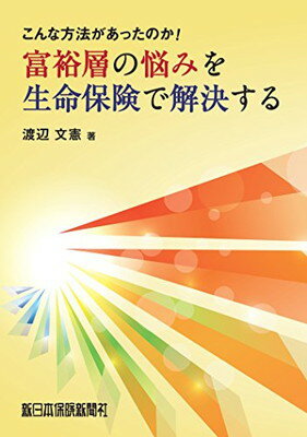 【中古】富裕層の悩みを生命保険で