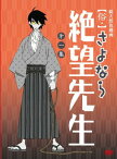 【中古】俗・さよなら絶望先生 第一集【特装版】 [DVD]