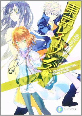 【中古】東京レイヴンズ7DARKNESSEMERGE (富士見ファンタジア文庫)