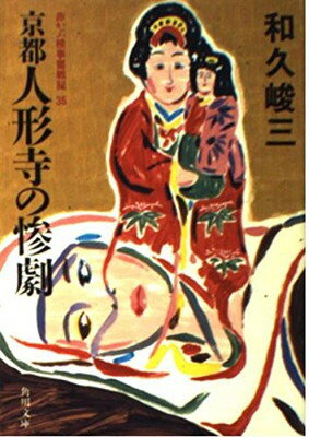 【中古】京都 人形寺の惨劇 (角川文庫—赤かぶ検事奮戦記)