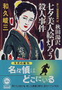 【中古】秋田湯沢七夕美人絵灯ろう殺人事件 (角川文庫 わ 2-67 赤かぶ検事奮戦記 42)