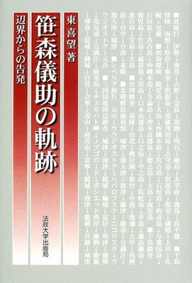 【中古】笹森儀助の軌跡: 辺界からの告発