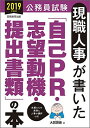 【中古】公務員試験 現職人事が書いた「自己PR・志望動機・提出書類」の本 2019年度(3)