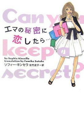 【中古】エマの秘密に恋したら… (ヴィレッジブックス S キ 1-4)