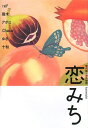 【中古】恋みち—現代版源氏物語