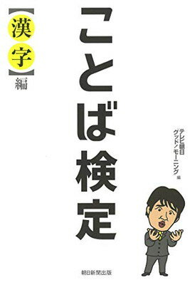 【中古】ことば検定【漢字編】