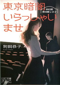 【中古】東京暗闇いらっしゃいませ　中目黒楽日座シネマ (MF文庫ダ・ヴィンチ mewシリーズ)