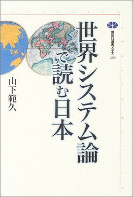 【中古】世界システム論で読む日本 (講談社選書メチエ 266)