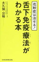【中古】花粉症は治せる! 舌下免疫療法がわかる本