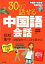 【中古】30日で話せる中国語会話