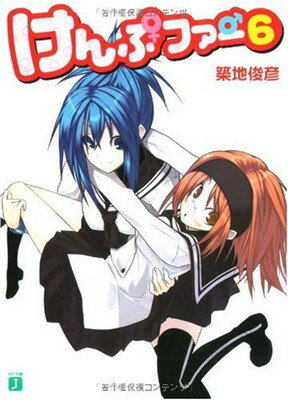 【中古】けんぷファー〈6〉 (MF文庫J)
