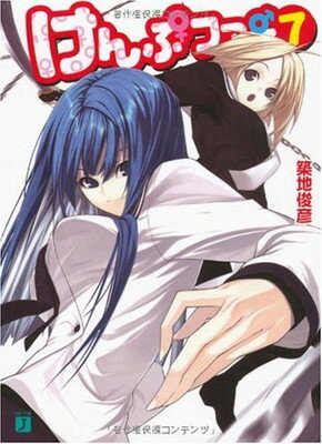 【中古】けんぷファー7 (MF文庫 J つ 2-7)