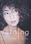 【中古】WARNING—立河宜子写真集