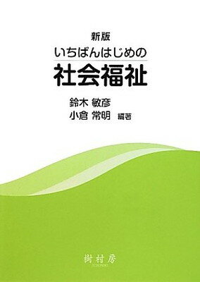 いちばんはじめの社会福祉