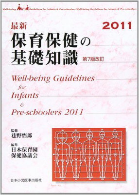 最新保育保健の基礎知識