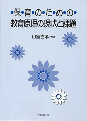 保育のための教育原理の現状と課題