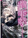 【中古】異世界拷問姫6 (MF文庫J)(3)