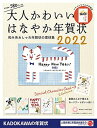 【中古】大人かわいい はなやか年賀状 2022の商品画像