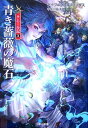 【中古】青き薔薇の魔石 (ハヤカワ文庫 FT エ 1-46 タムール記 3)