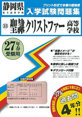 楽天ブックサプライ【中古】聖隷クリストファー高等学校過去入学試験問題集平成27年春受験用（実物に近いリアルな紙面のプリント形式過去問4年分） （静岡県高等学校過去入試問題集）