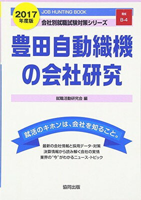 【中古】豊田自動織機の会社研究 2017年度版—JOB HUNT