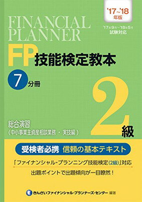 【中古】 039 17~ 039 18年版 FP技能検定教本2級7分冊総合演習(中小事業主資産相談業務 実技編)