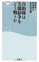 【中古】自衛隊は尖閣紛争をどう戦うか (祥伝社新書)