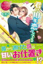 【中古】君に10年恋してる (エタニティブックスRouge)