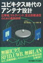 【中古】ユビキタス時代のアンテナ