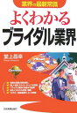 楽天ブックサプライ【中古】よくわかるブライダル業界 （業界の最新常識）