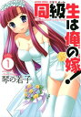【中古】同級生は俺の嫁!(1) (アクションコミックス)