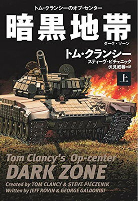 【中古】暗黒地帯(ダーク・ゾーン)(上) (海外文庫)